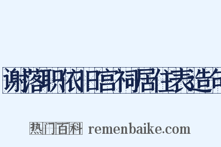 谢落职依旧宫祠居住表造句是什么意思的图片